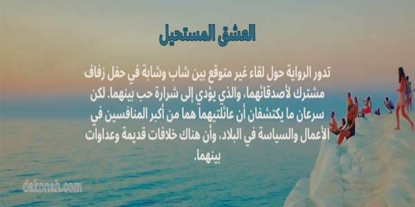 رواية العشق المستحيل